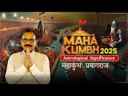 MAHAKUMBH 2025: Astrological Significance महाकुंभ प्रयागराज का ज्योतिषीय महत्व