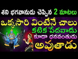 శని భగవానుడు చెప్పిన 2 మాటలు ఒక్కసారి వింటేనే చాలు కటిక పేదవాడు కూడా ధనవంతుడు అవుతాడు | INFO SECRET