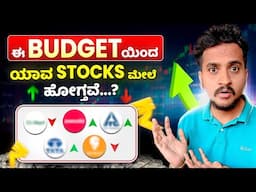 ಈ Stock ಗಳಲ್ಲಿ Invest ಮಾಡಬಹುದಾ...? | Stock Analysis in Kannada