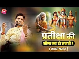 प्रतीक्षा की सीमा क्या हो सकती ? | Dr Kumar Vishwas | Apne Apne Ram | शबरी प्रसंग