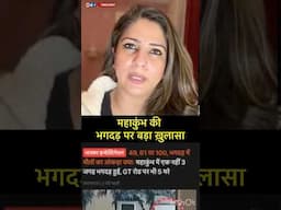 महाकुंभ की भगदड़ पर बड़ा ख़ुलासा...!