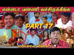 என்னடா பண்ணி வெச்சிருக்கீங்க! - PART 17  | Tamil Movies Sodhappal Moments! Funny Mistakes🤣😂