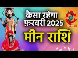 कैसा रहेगा फ़रवरी 2025 मीन राशि ||Makar Rashi february Horoscope 2025 Daati Maharaj ||