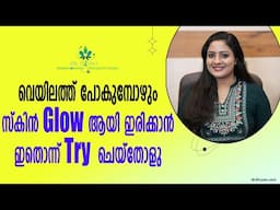 വെയിലത്ത്‌ പോകുമ്പോഴും സ്കിൻ Glow ആയി ഇരിക്കാൻ Best Tinted Sunscreen for Face & All Skin Type