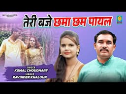 तेरी बजे छमा छम पायल // Teri Baje Chama Cham Payal // Ravinder Khalour Komal Choudhary //New DJ Song