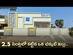 2.5 సెంట్లలో కట్టిన ఒక చక్కటి ఇల్లు 🏡.. || 2.5 Cents 2bhk Fully Furnished Independent House For sale