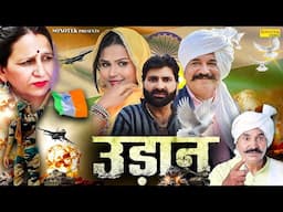 उड़ान - Udaan - Joginder Kundu , Amit Choudhary , Santosh Jangra - New Movie 2025 - Chanda Comedy