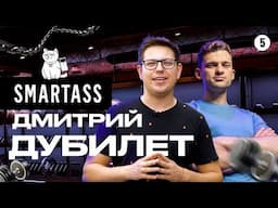 Дмитрий Дубилет [сооснователь MONOBANK] о своем новом бизнесе SMARTASS