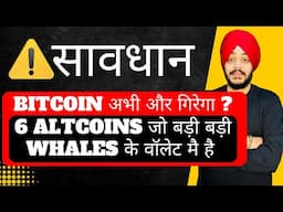 🔴 BITCOIN अभी और गिरेगा ? || 6 ALTCOINS जो बड़ी WHALES के वॉलेट मै है || ALTCOINS EXIT PLAN