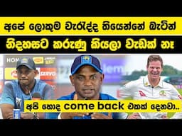 අපේ ක්‍රීඩකයින්ට හරියට සෙල්ලම් කලේ නැහැ, ඒ වැරැද්ද බාරගත යුතුයි | Australia tour of Sri Lanka 2025