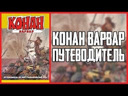 Обзор путеводителя по миру Хайборийской Эры Конана-Варвара