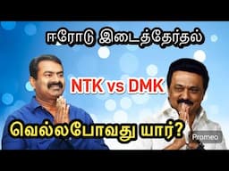 சீமானா 🔥 ஸ்டாலினா 🤔 ntk vs dmk சபாஷ் சரியான போட்டி 🏆 வெல்லபோவது யார் ?