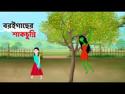 বরইগাছের শাকচুন্নি | Shakchunni Bhuter Cartoon | Bangla Golpo | Bengali Rupkotha | Story Bird