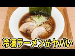 【最高の冷凍ラーメンは本当にうまいのか】最強のお取り寄せラーメン「宅麺」とラーメンWalkerがコラボで魅せる新しいラーメンの世界