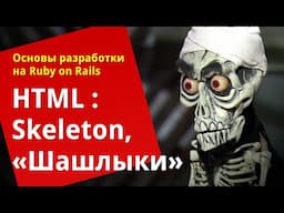 [Уроки Ruby on Rails] HTML практика: ☠️ Skeleton, Яндекс.Карты, «Шашлыки»