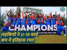 U-19 Women World Cup: भारत के सामने फाइनल में साउथ अफ्रीकी टीम फिर से 'चोक' कर गई