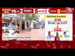 Delhi Election 2025: AAP और BJP दफ्तरों में सन्नाटा, चुनाव से पहले देखिए कैसा है माहौल | Aaj Tak