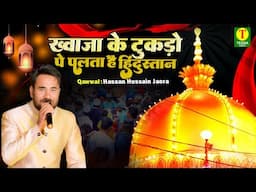 ख्वाजा के टुकड़ों पे पलता है हिंदुस्तान | Khwaja Urs Special Qawwali 2025 |Ajmer Sharif | Urs Qawwali