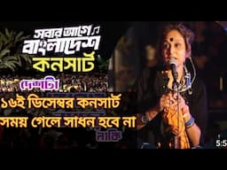 ১৬ই ডিসেম্বর কনসার্ট-সবার আগে বাংলাদেশ-সময় গেলে সাধন হবে না। সুমি। lalon song sumi