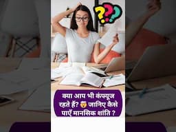 कंफ्यूजन से कैसे निपटें ? #PositiveThinking #StressRelief #InnerPeace #ConfidenceBoost #Mindfulness