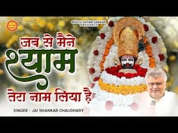 जब से मैंने श्याम तेरा नाम लिया है | Jab Se Main Shyam Tera | Jai Shankar Chaudhary | Shyam Bhajan