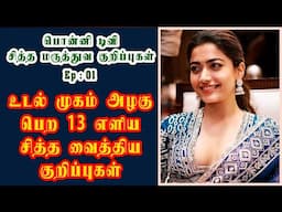 Ayurvedic 13 Remedies for Beauty & Glowing Face | உடல் முகம் அழகு பெற 13 சித்த வைத்திய குறிப்புகள்