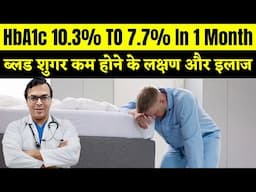 ब्लड शुगर कम होने के लक्षण और इलाज | HbA1c 10.3% TO 7.7% In 1 Month | DIAAFIT