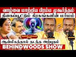 பிரம்ம முகூர்த்தத்தால என் வாழ்க்கையே மாறிடுச்சி 🌟சூட்சமங்களை உடைத்த பொதுவுடை மூர்த்தி பேட்டி