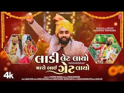 લાડી લેટ લાયો મારો ભાઈ ગ્રેટ લાયો I Ladi Late Layo Maro Bhai Great Layo INew Song I Mahesh Vanzara