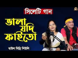 ভালা যদি ফাইতো || Bhala jodi phaito || Baul Ginni Shuly || Sylheti Gaan || @baulbadsha​