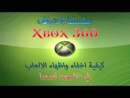 كيفية اظهار واخفاء الالعاب في داشبورد اورورا | Hide & Show Games in Aurora