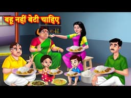 बहू नहीं बेटी है मेरी | Hindi Kahani | Moral Stories | Bedtime Stories | Saas Bahu | Hindi stories