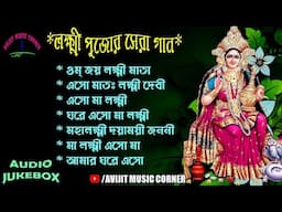 Laxmi Puja Special Songs 2024 | Audio Jukebox | HD Quality Audio | Avijit Music Corner