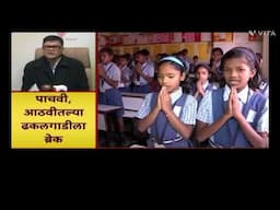 5th & 8th std passing compulsory | New School Rules for 5th & 8th Class5 & Class8th