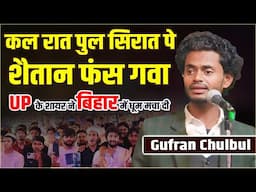 कल रात पुल सिरात पे शैतान फंस गवा | Gufran Chulbul | All India Mushaira | Kishanganj | 2025