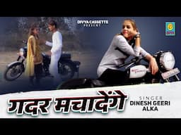 हम यूपी के छोरे मिलके गदर मचादेंगे // Ham UP Chore Gadar Mchadenge //DJ Song // Dinesh Geeri & Alka