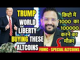 FOMC & TRUMP'S WORLD LIBERTY SPECIAL ALTCOINS LIST. क्रिप्टो में 1000  का 100000 करने का मौक़ा