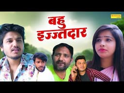 बहु इज्जतदार | Bahu Ijjatdar | Jolly Baba , Vvip Aryan , Afsha Ansari | New Dehati Film 2025