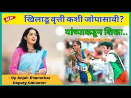 खिलाडू वृत्ती कशी जोपासावी यांच्याकडून शिका By Anjali Dhanorkar Dy collector