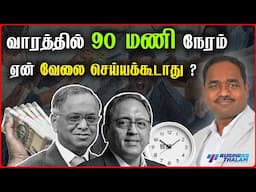 90 hours வேலை நேரம் சரியா தவறா? | What is my opinion as a CEO of multiple companies? BusinessThalam