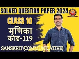 Class 10 Sanskrit Manika Solved Question Paper 2024