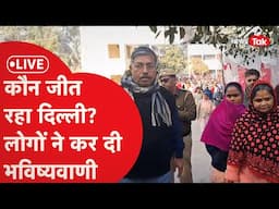 Delhi Election Voting Live: दिल्ली में चुनाव कौन जीत रहा है? लोगों ने ही कर दी भविष्यवाणी