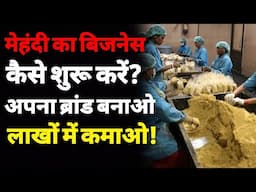 मेहंदी ब्रांड बनाकर बेचो कमाओ लाखों | How to start a Mehandi making business in india | Henna  | ASK