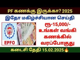 PF கணக்கு இருந்தால் உங்கள் வங்கி கணக்கில் ரூ15000 வரும் | EPFO Employment limited scheme ELI update