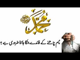 Muhammad  ﷺ ke naam Mubarak prhne ke fayde sab jaan lin I