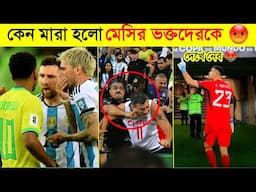 কেন মারা হল মেসির ভক্তদেরকে 😡😡 || Argentina Fans vs Brazil All Public || Channel Motive