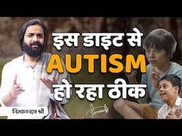 इस डाइट से Autism हो रहा ठीक | Autism Diet Tips | Nityanandam Shree