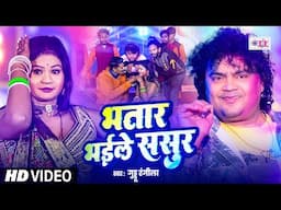 #भतार भईले ससुर , #Guddu Rangila का सुपरहिट होली गीत - #Bhojpuri Holi Song 2025 - #HoliVideo Song