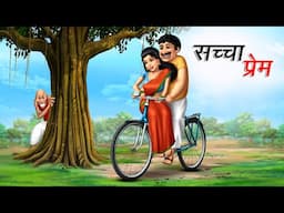 सच्चा प्रेम | Sachcha Prem | Cartoon Story | Hindi Kahani | Moral Story | Hindi Kahaniya