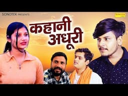 कहानी अधूरी | Kahani Adhuri | एक दर्द भरी कहानी | Vvip Aryan , Afsha Ansari | New Dehati Film 2025